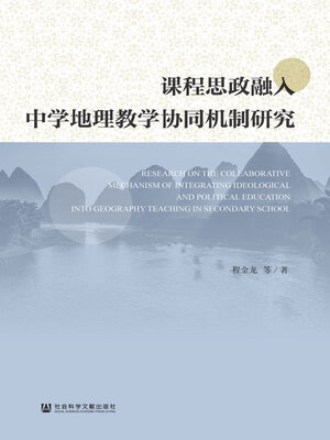 cover image of 课程思政融入中学地理教学协同机制研究